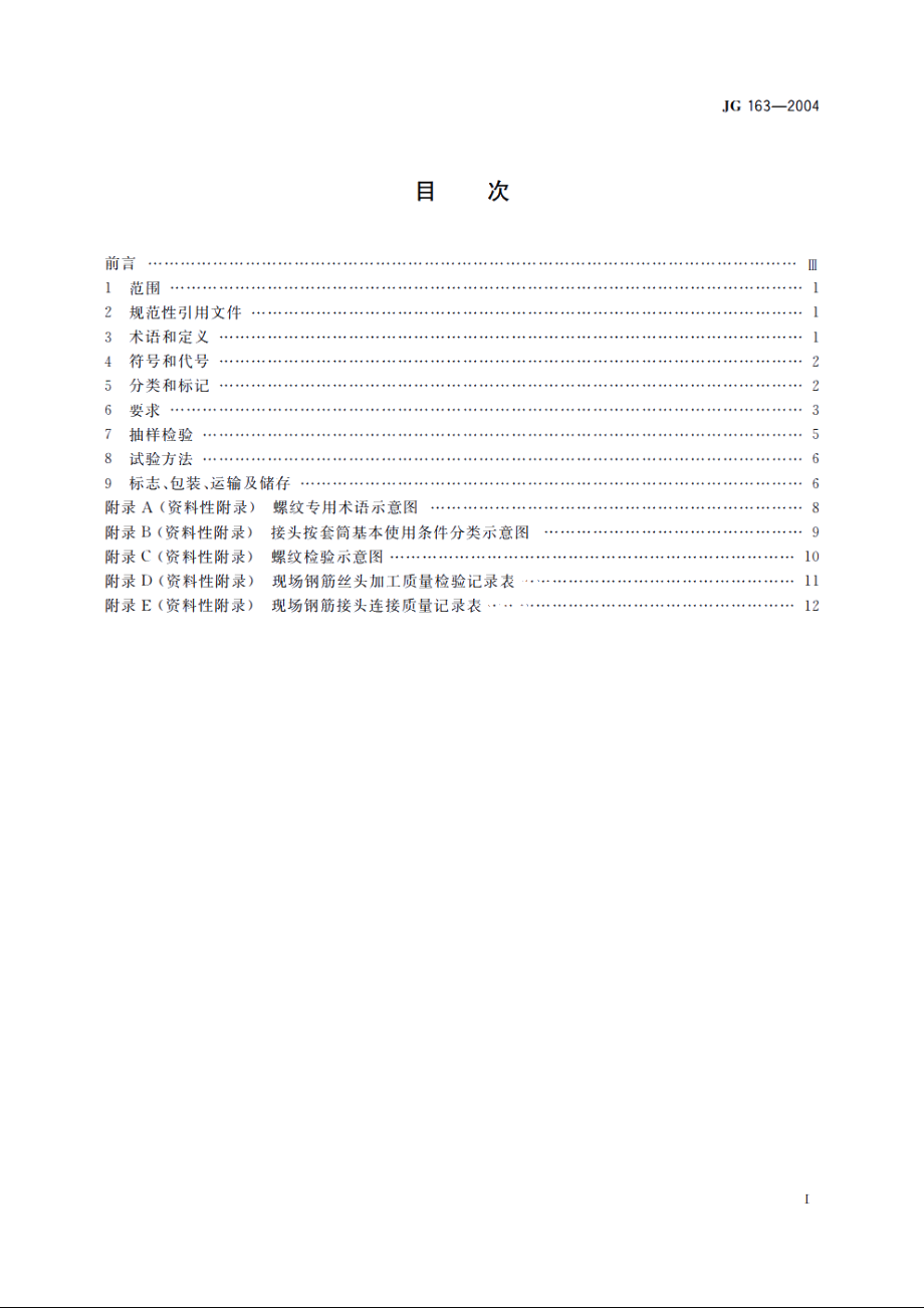 JG163-2004 滚轧直螺纹钢筋连接接头.pdf_第2页