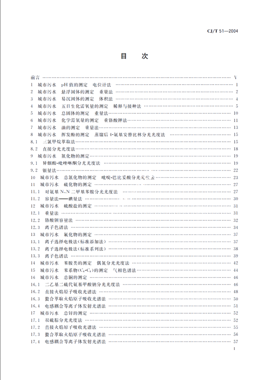 CJT51-2004 城市污水水质检验方法标准.pdf_第3页