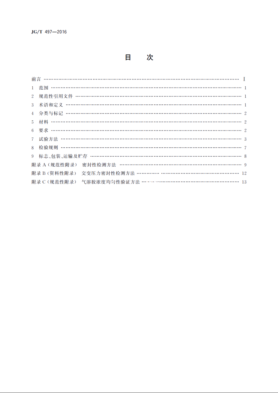 JGT497-2016 排风高效过滤装置.pdf_第2页