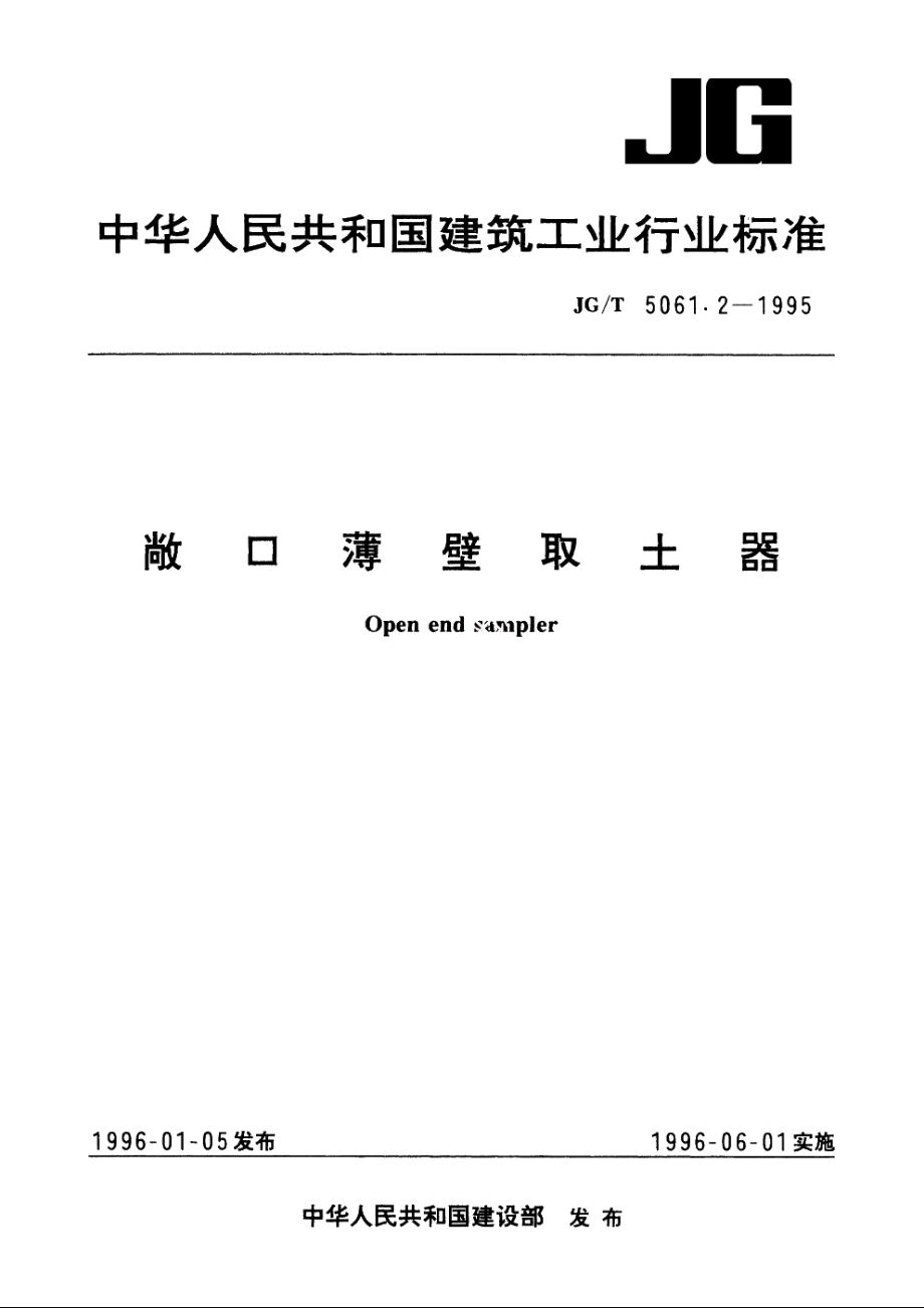 JGT5061.2-1995 敞口薄壁取土器.pdf_第1页