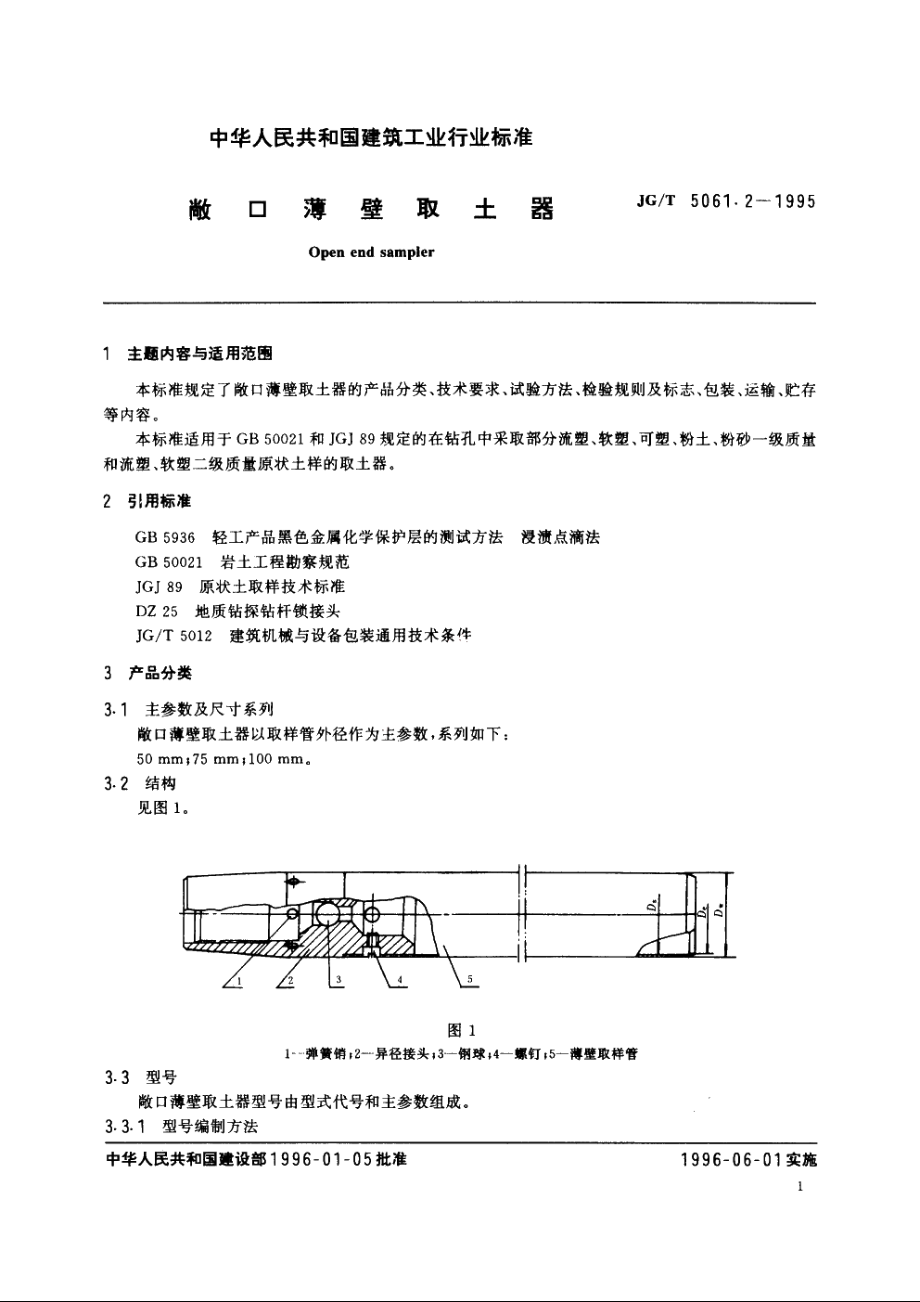 JGT5061.2-1995 敞口薄壁取土器.pdf_第2页