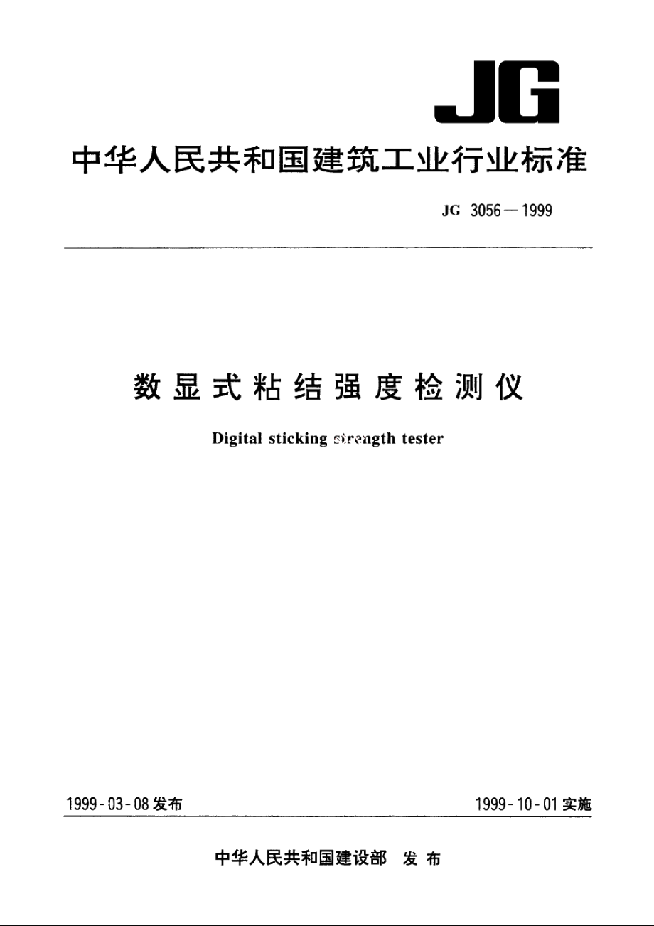 JG3056-1999 数显式粘结强度检测仪.pdf_第1页