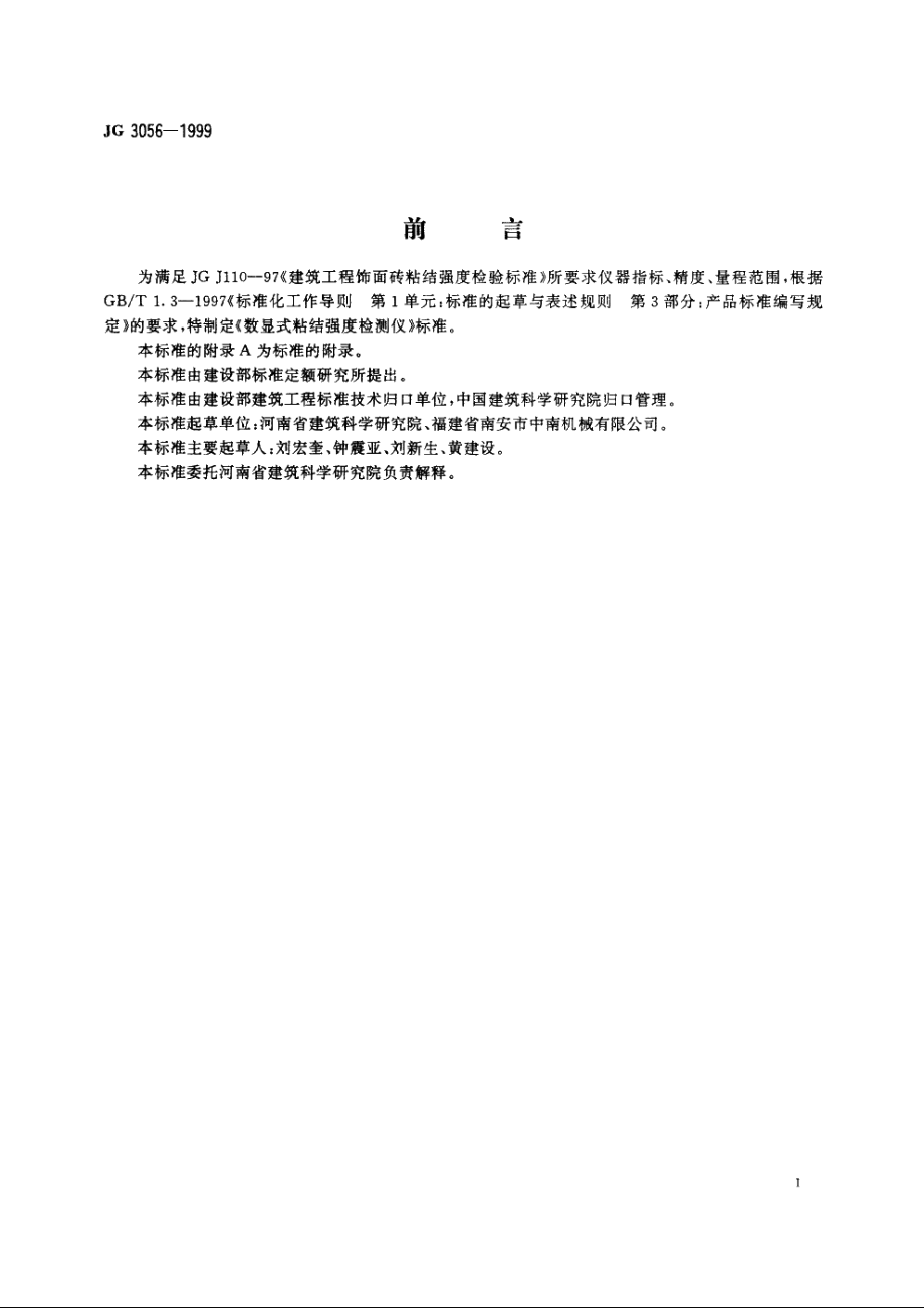 JG3056-1999 数显式粘结强度检测仪.pdf_第3页