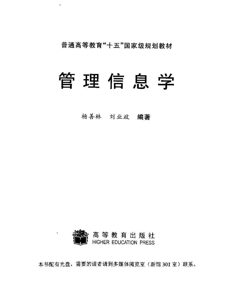 《管理信息学》 杨善林 刘业政 主编 高等教育出版社.pdf_第3页