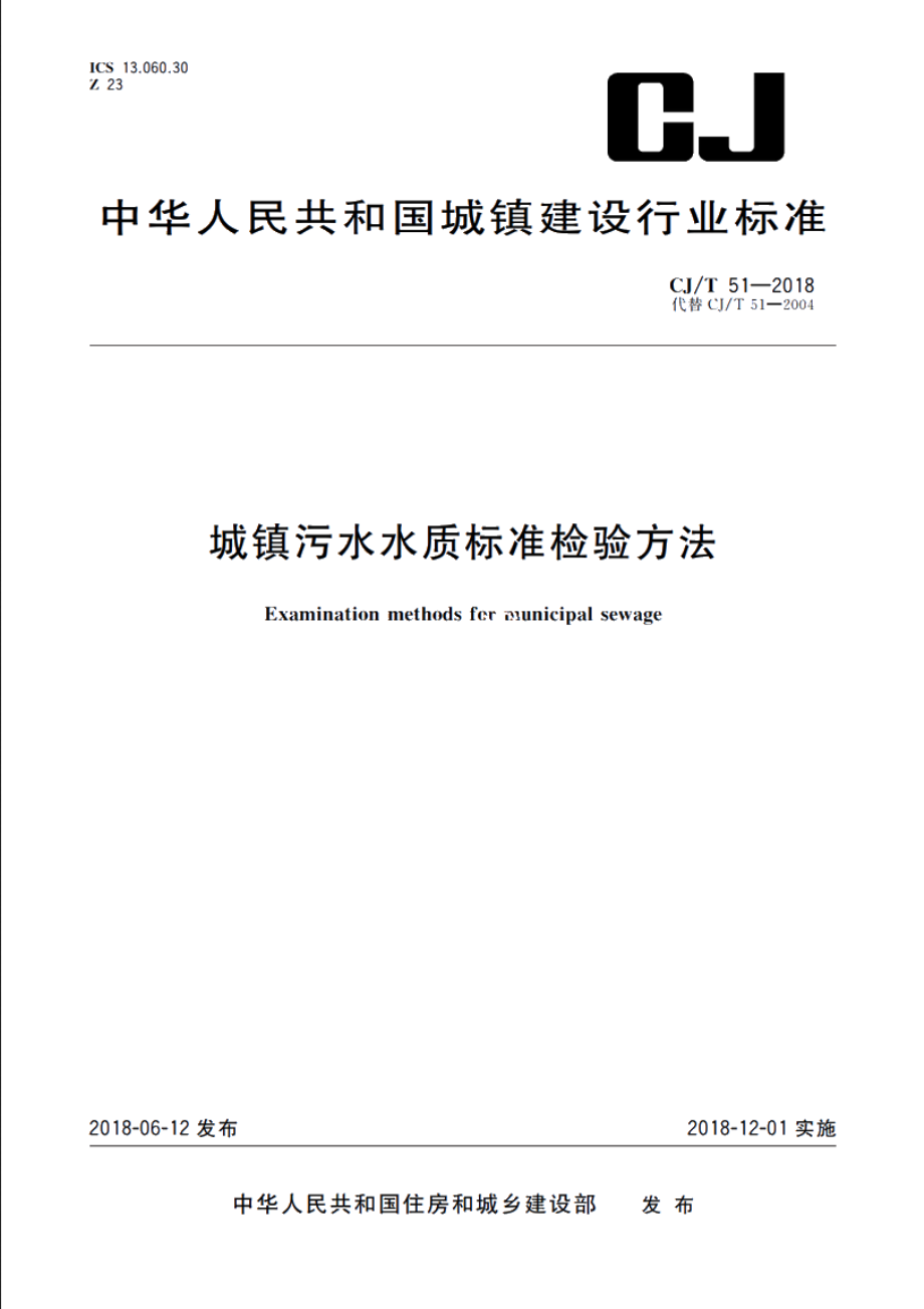 CJT51-2018 城镇污水水质标准检验方法.pdf_第1页