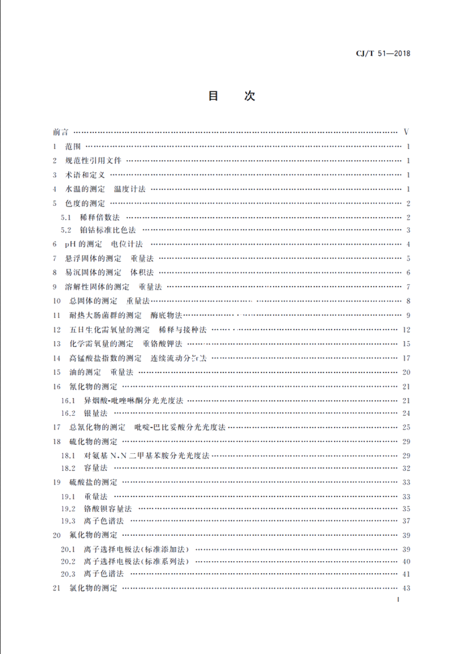 CJT51-2018 城镇污水水质标准检验方法.pdf_第2页