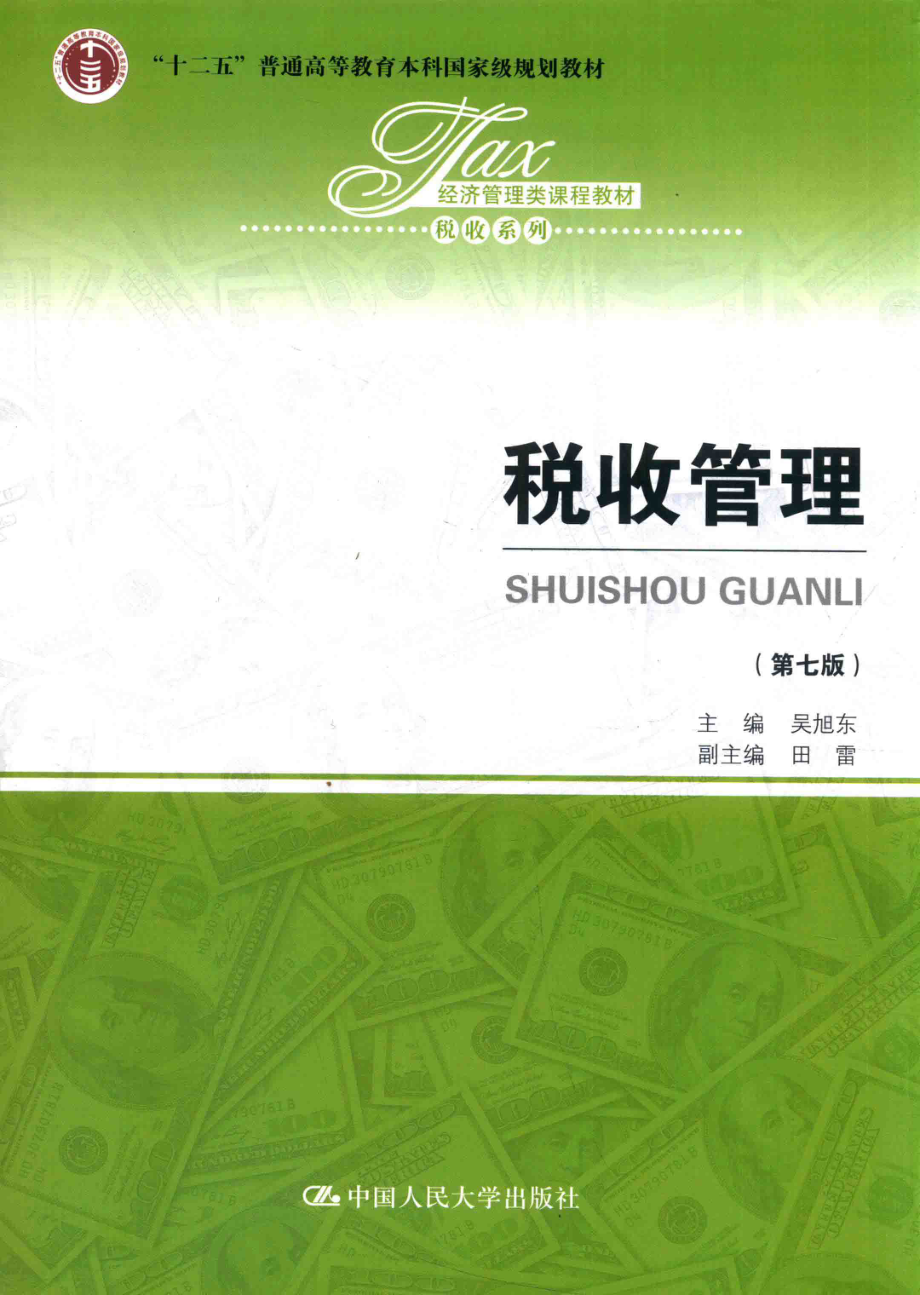 《税收管理SHUISHOU GUANLI》 (第七版) 吴旭东 田雷主编 中国人民大学出版社.pdf_第1页