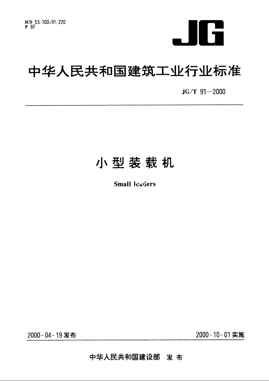 JGT91-2000 小型装载机.pdf_第1页