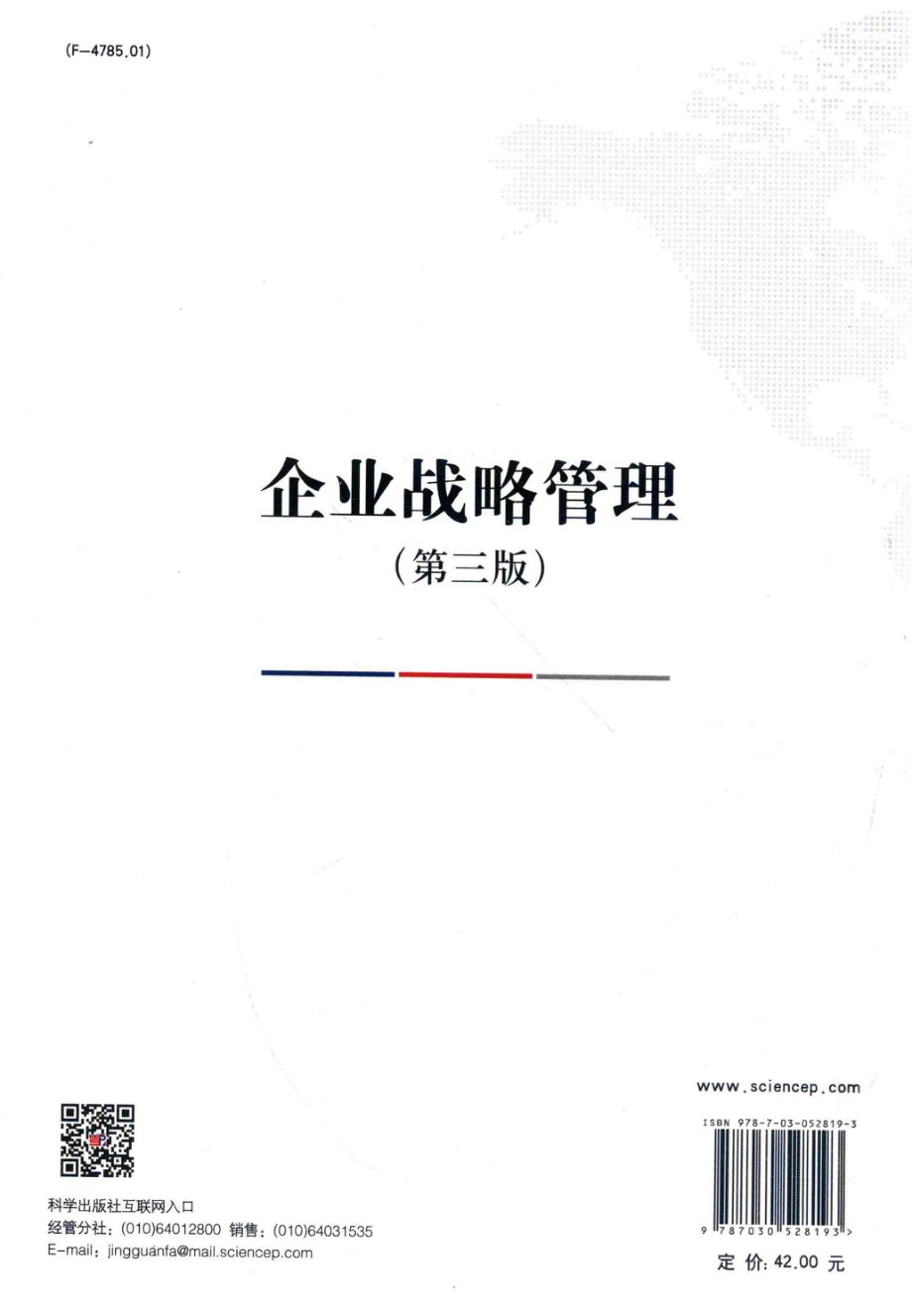 《企业战略管理》（第三版）蓝海林 主编 科学出版社.pdf_第2页