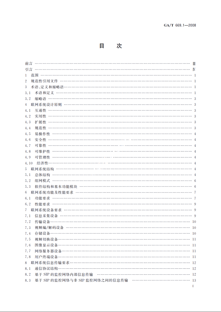 GAT669.1-2008 城市监控报警联网系统　技术标准　第1部分：通用技术要求.pdf_第2页