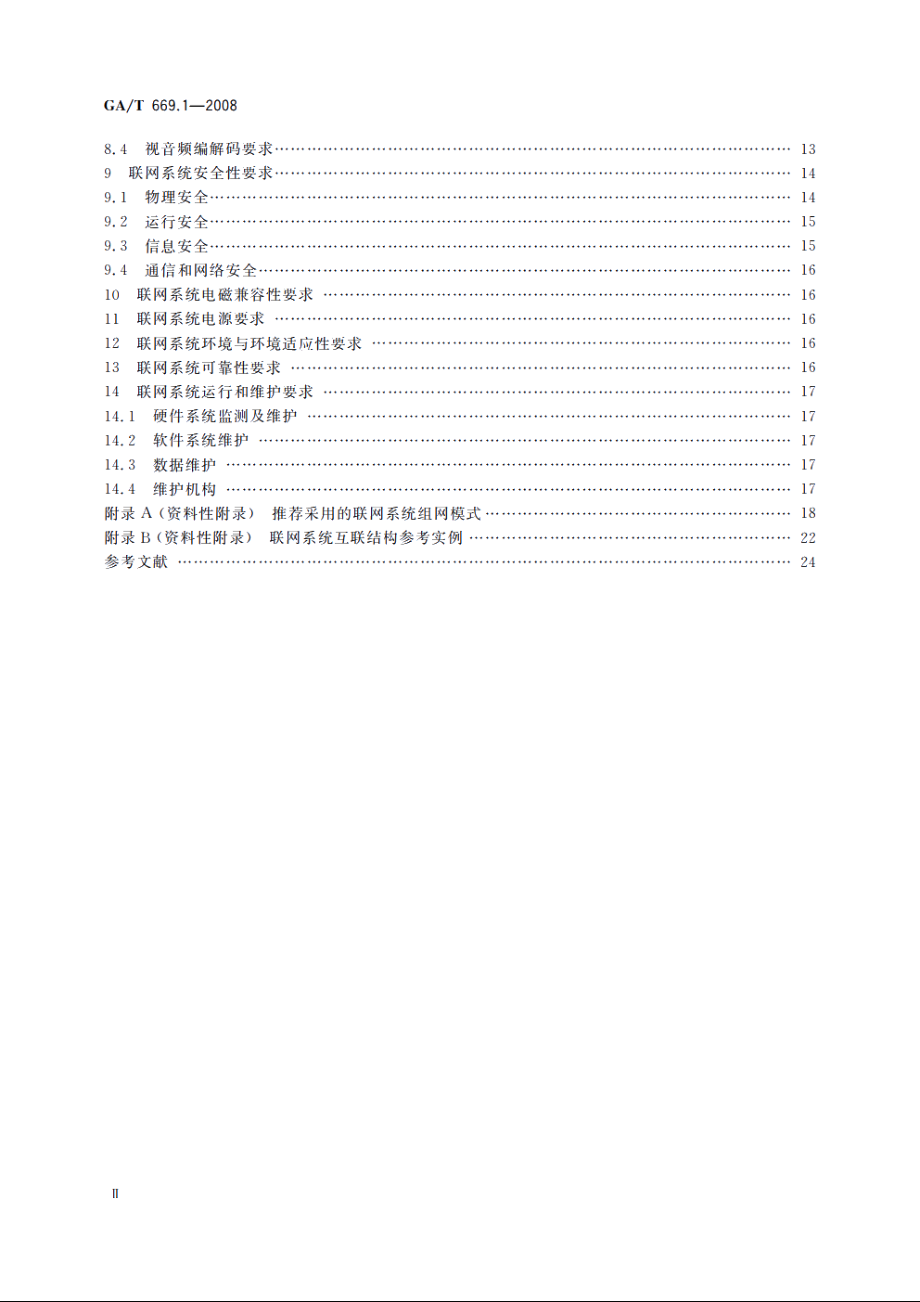 GAT669.1-2008 城市监控报警联网系统　技术标准　第1部分：通用技术要求.pdf_第3页