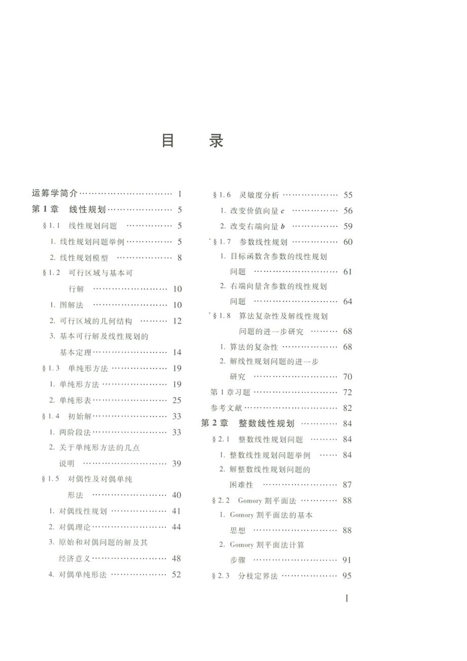 《运筹学(第四版)》刁在筠 刘桂真 戎晓霞 王光辉 高等教育出版社.pdf_第2页