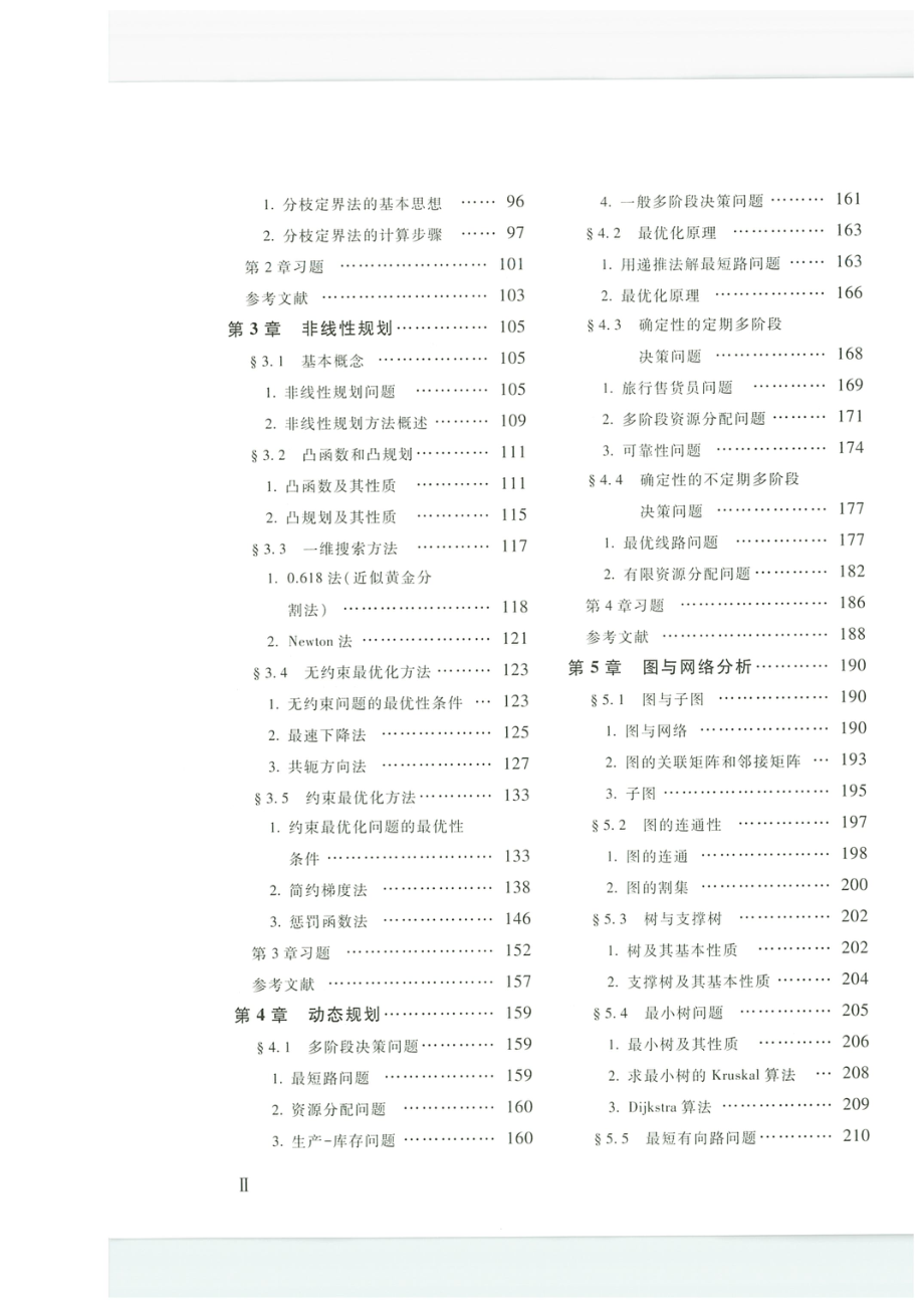 《运筹学(第四版)》刁在筠 刘桂真 戎晓霞 王光辉 高等教育出版社.pdf_第3页