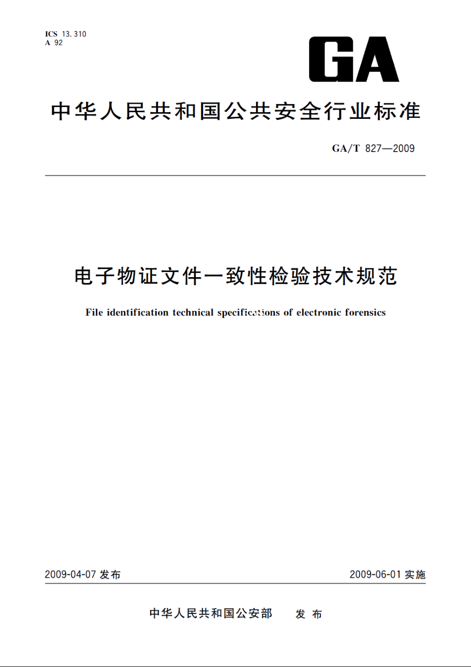 GAT827-2009 电子物证文件一致性检验技术规范.pdf_第1页