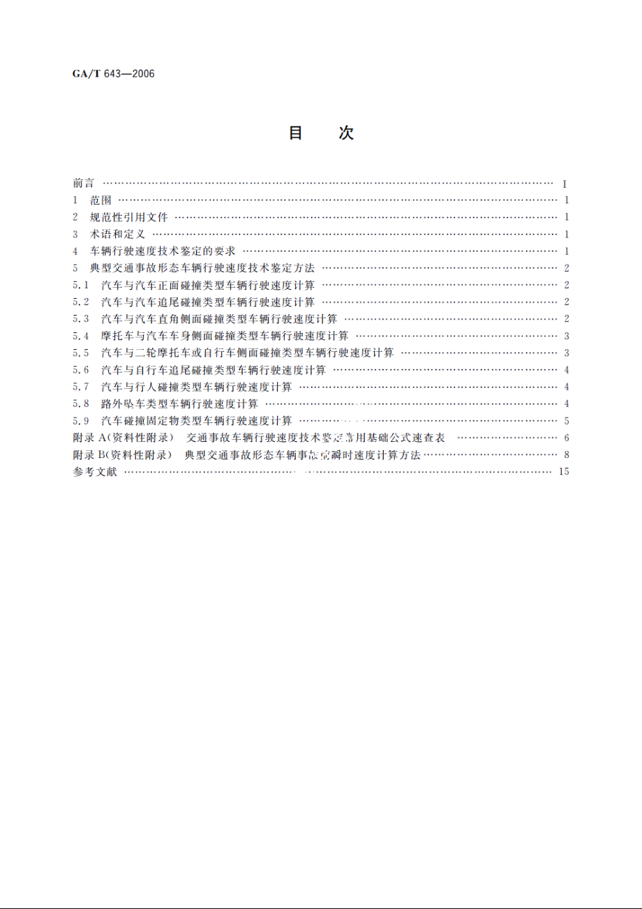 GAT643-2006 典型交通事故形态车辆行驶速度技术鉴定.pdf_第2页