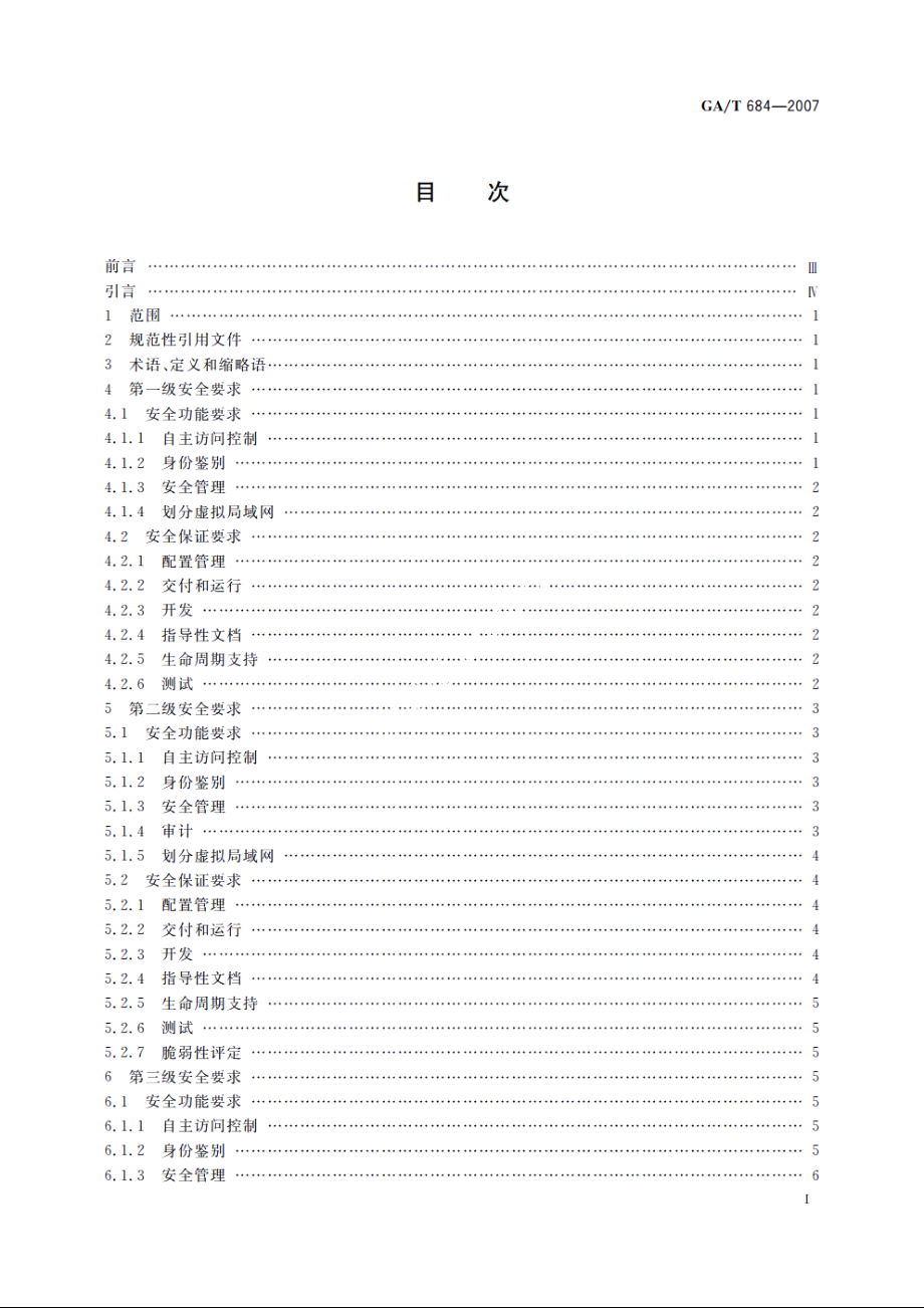 GAT684-2007 信息安全技术　交换机安全技术要求.pdf_第2页