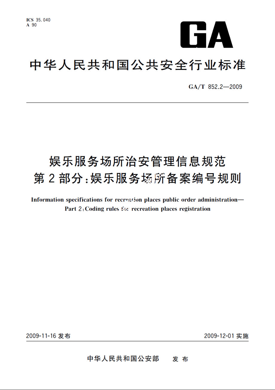 GAT852.2-2009 娱乐服务场所治安管理信息规范　第2部分：娱乐服务场所备案编号规则.pdf_第1页