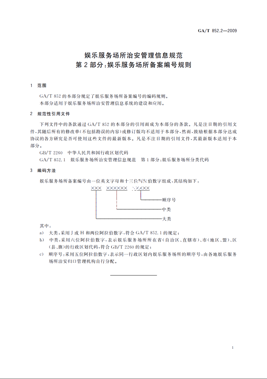 GAT852.2-2009 娱乐服务场所治安管理信息规范　第2部分：娱乐服务场所备案编号规则.pdf_第3页