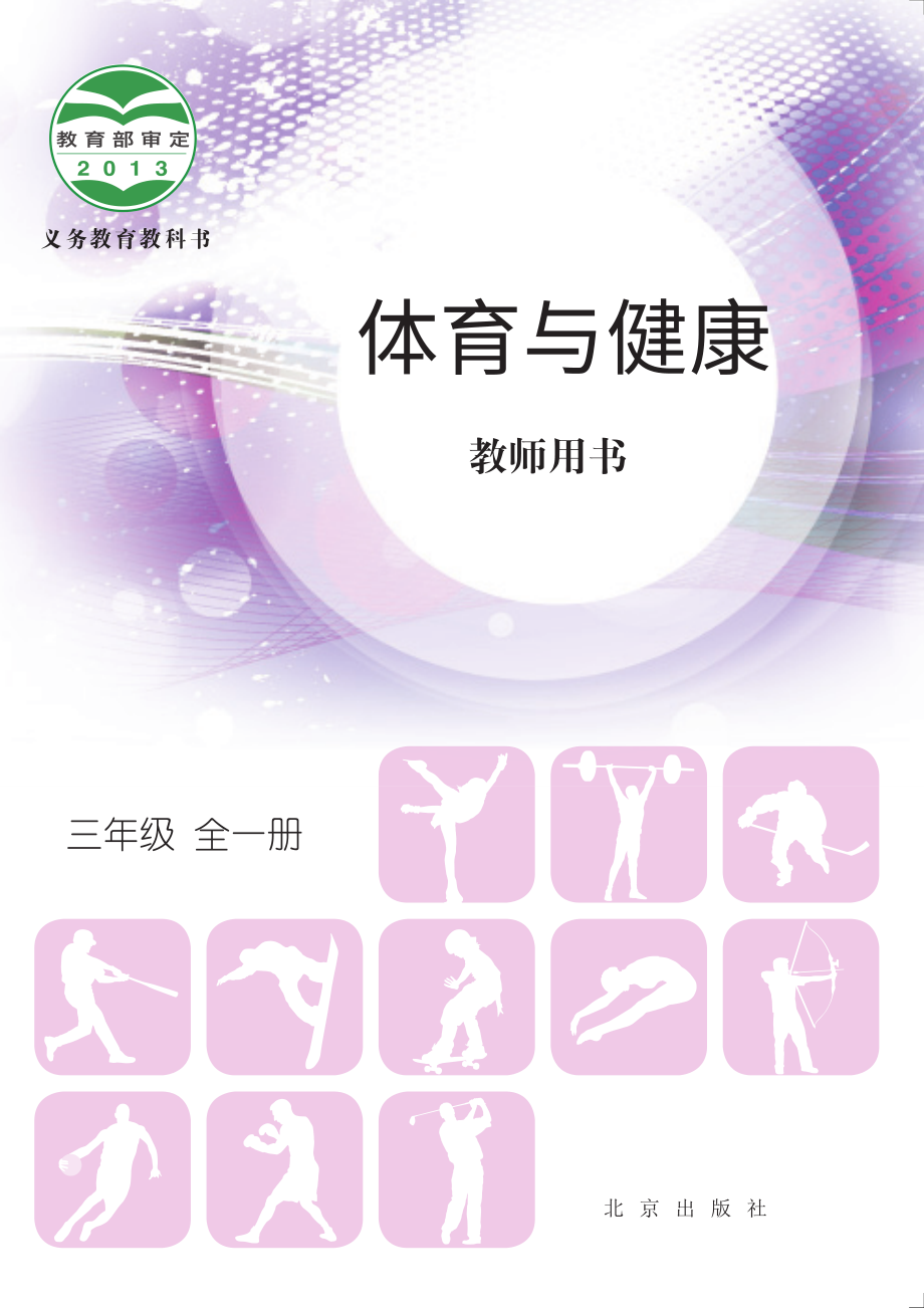 义务教育教科书·体育与健康教师用书三年级全一册.pdf_第1页