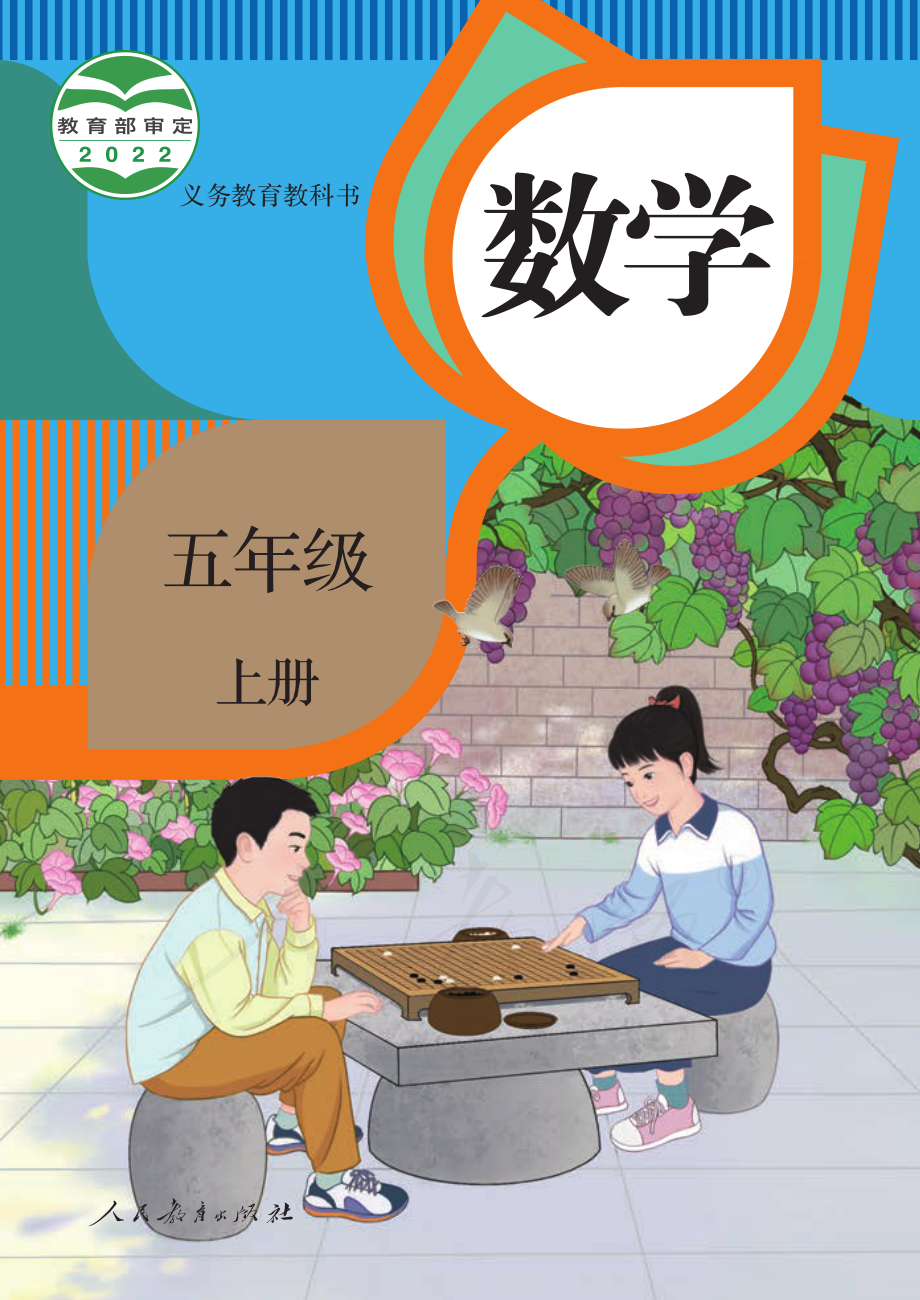 义务教育教科书 · 数学五年级上册.pdf_第1页