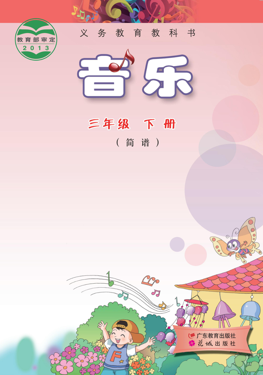 义务教育教科书·音乐（简谱）三年级下册.pdf_第1页