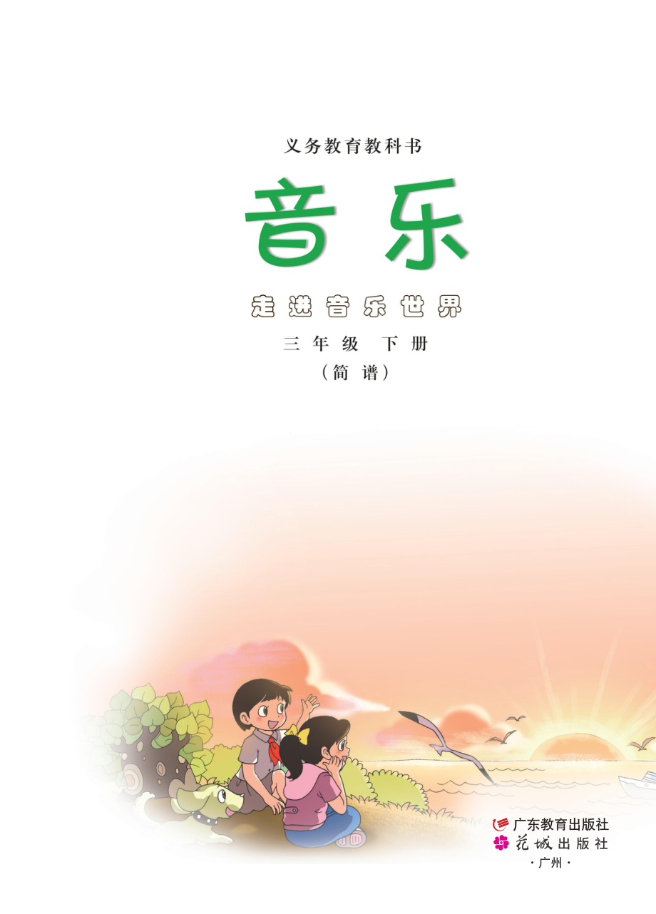 义务教育教科书·音乐（简谱）三年级下册.pdf_第2页