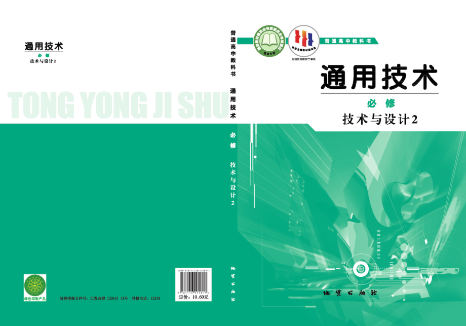 普通高中教科书·通用技术必修 技术与设计2.pdf_第1页