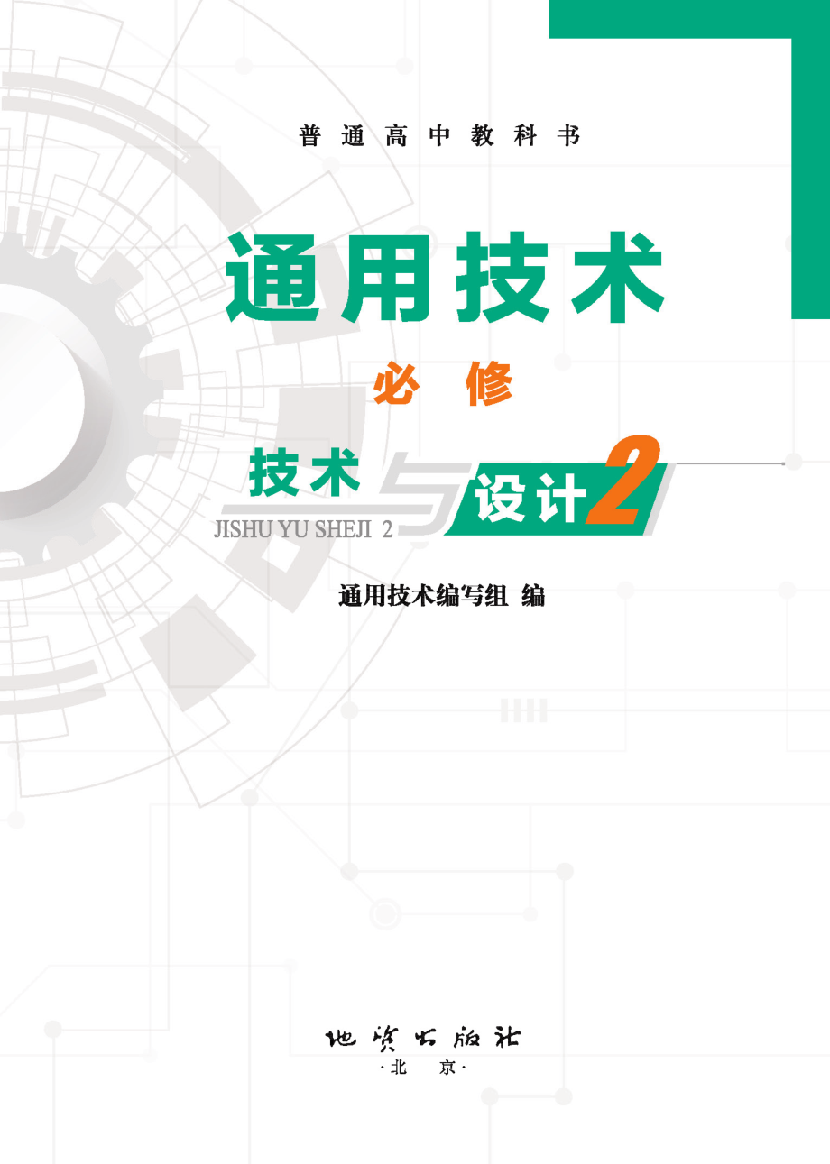 普通高中教科书·通用技术必修 技术与设计2.pdf_第2页