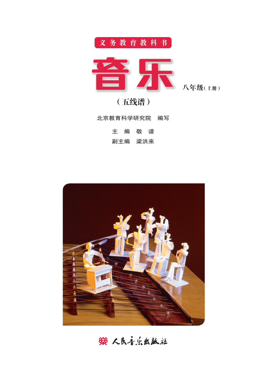 义务教育教科书·音乐八年级上册（主编：敬谱）.pdf_第2页