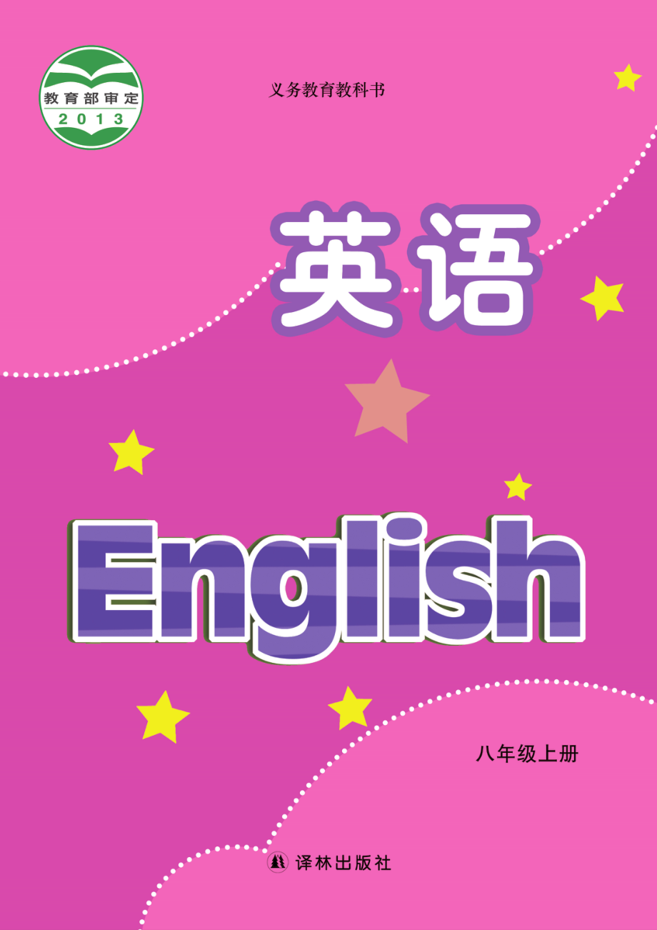 义务教育教科书·英语八年级上册.pdf_第1页