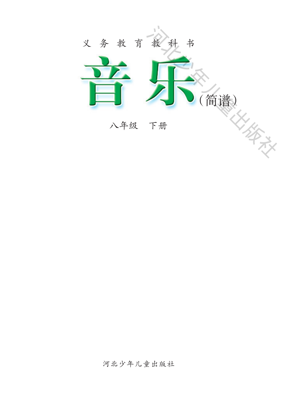 义务教育教科书·音乐（简谱）八年级下册.pdf_第3页