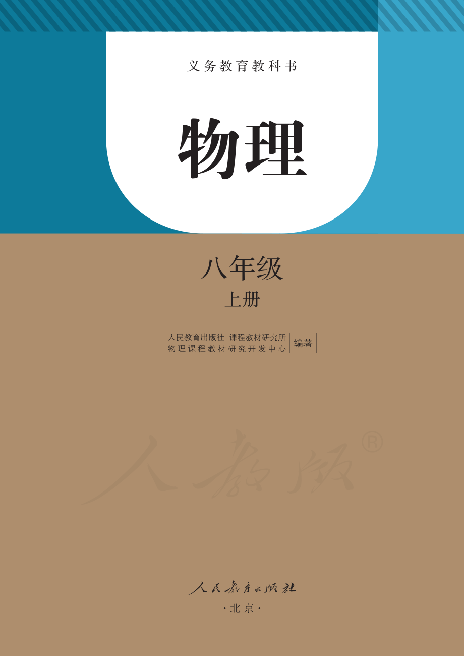 义务教育教科书·物理八年级上册.pdf_第2页