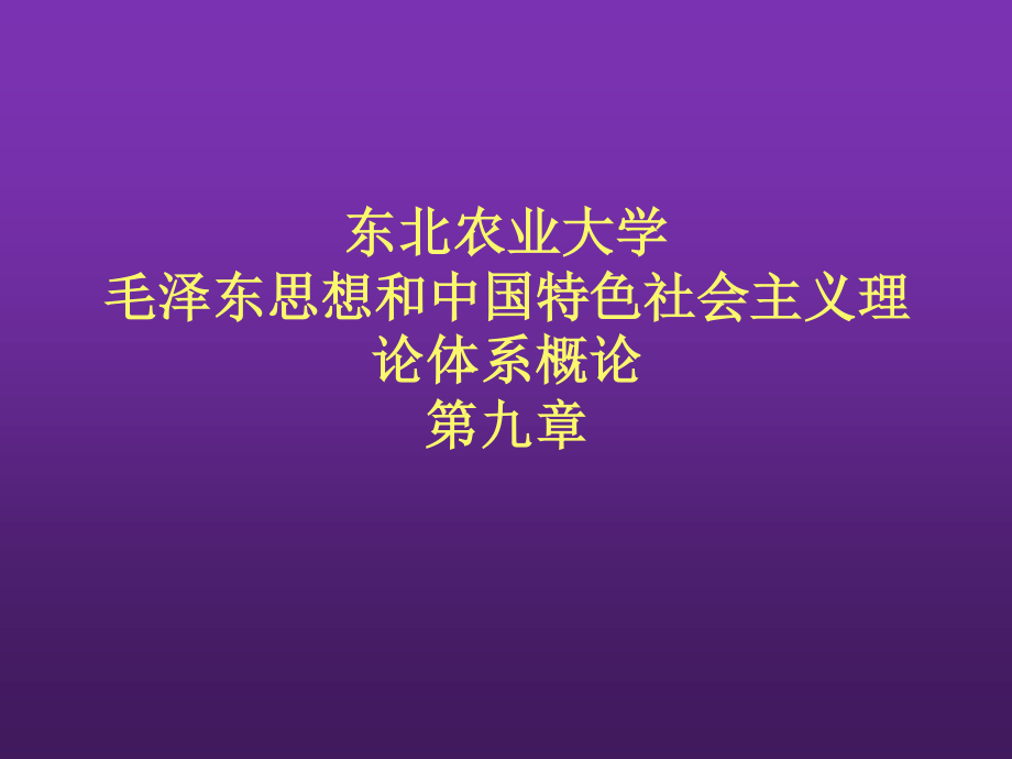 东北农业大学《毛泽东思想和中国特色社会主义理论体系概论》课件-第九章S.pptx_第1页