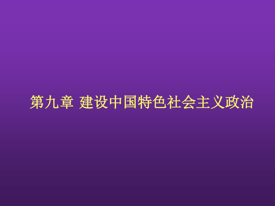 东北农业大学《毛泽东思想和中国特色社会主义理论体系概论》课件-第九章S.pptx_第2页