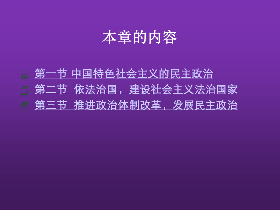 东北农业大学《毛泽东思想和中国特色社会主义理论体系概论》课件-第九章S.pptx_第3页