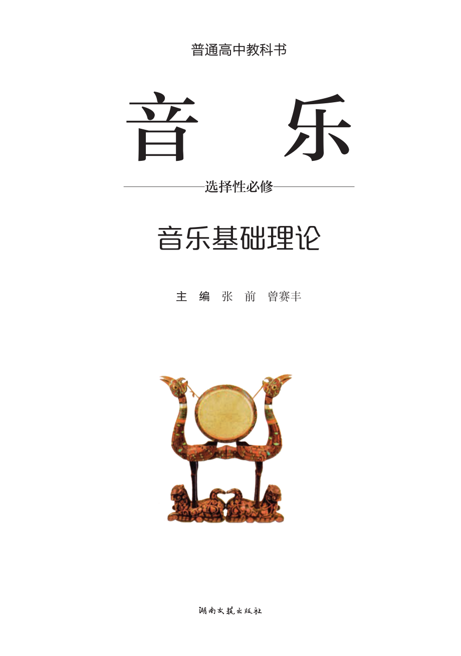 普通高中教科书·音乐选择性必修5 音乐基础理论.pdf_第2页