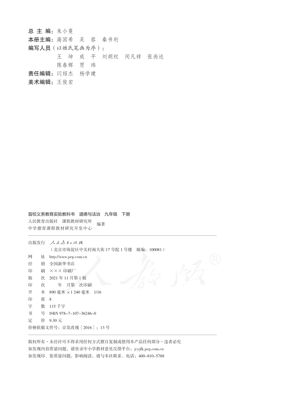 盲校义务教育实验教科书道德与法治九年级下册（供低视力学生使用）.pdf_第3页