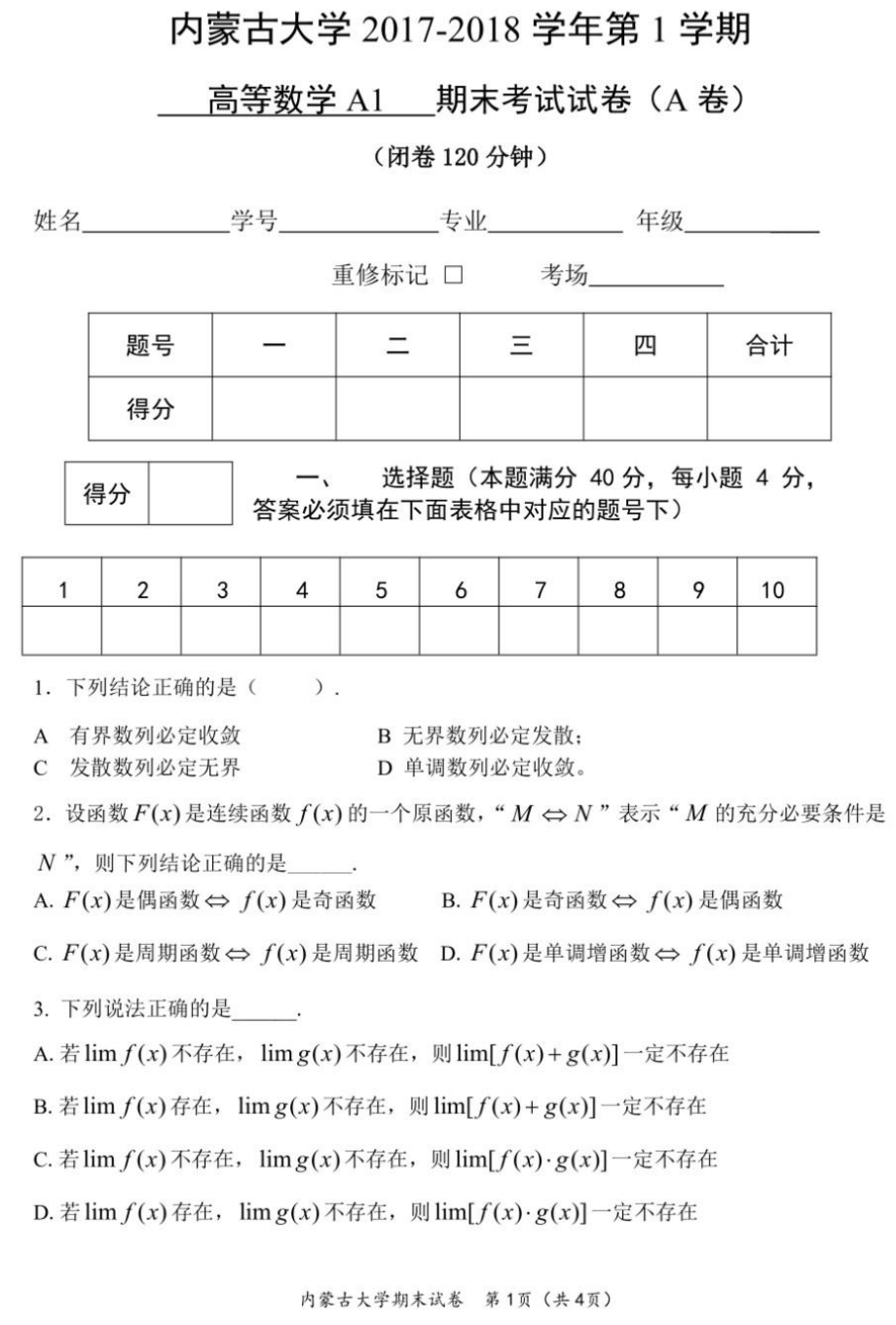 内蒙古大学《高等数学A1》2017-2018学年第一学期期末试卷A卷.pdf_第1页