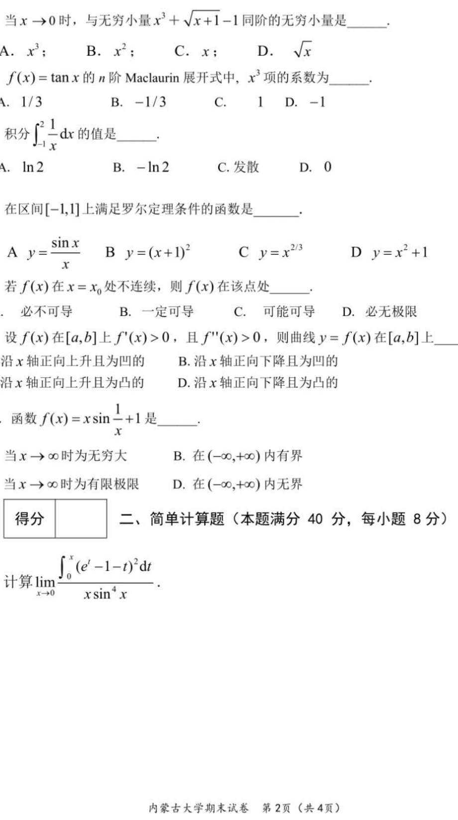 内蒙古大学《高等数学A1》2017-2018学年第一学期期末试卷A卷.pdf_第2页