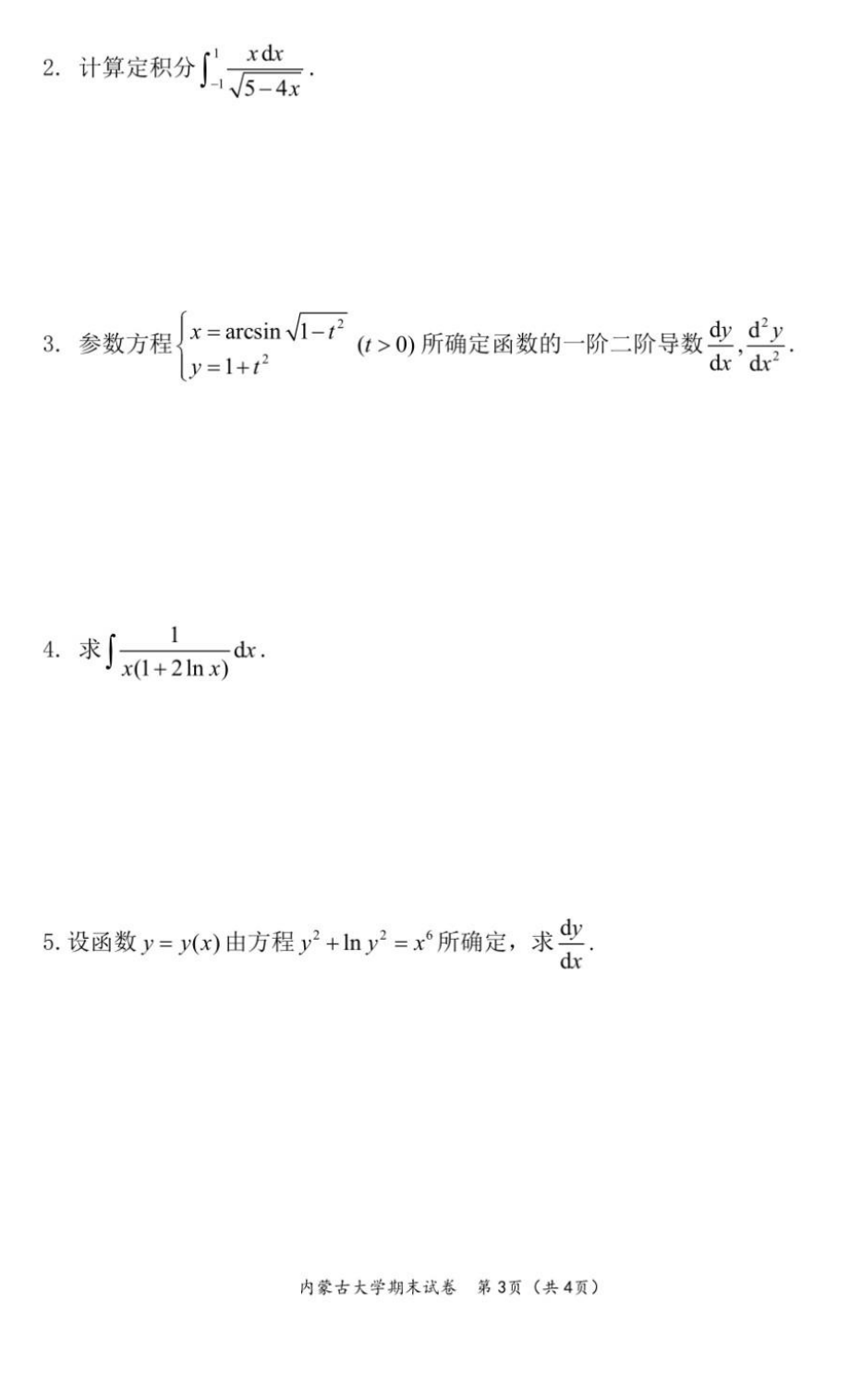 内蒙古大学《高等数学A1》2017-2018学年第一学期期末试卷A卷.pdf_第3页