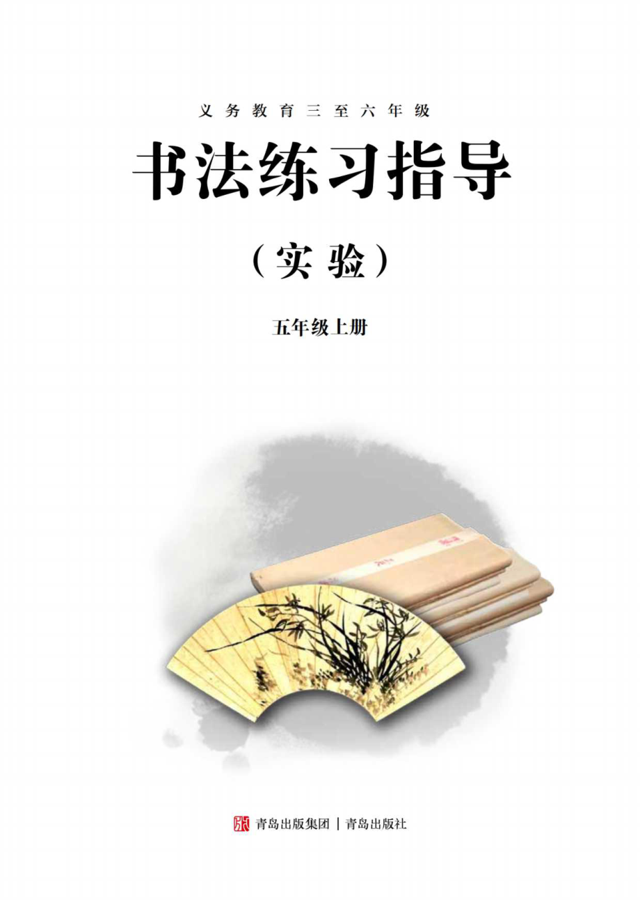 义务教育三至六年级·书法练习指导（实验）五年级上册.pdf_第3页