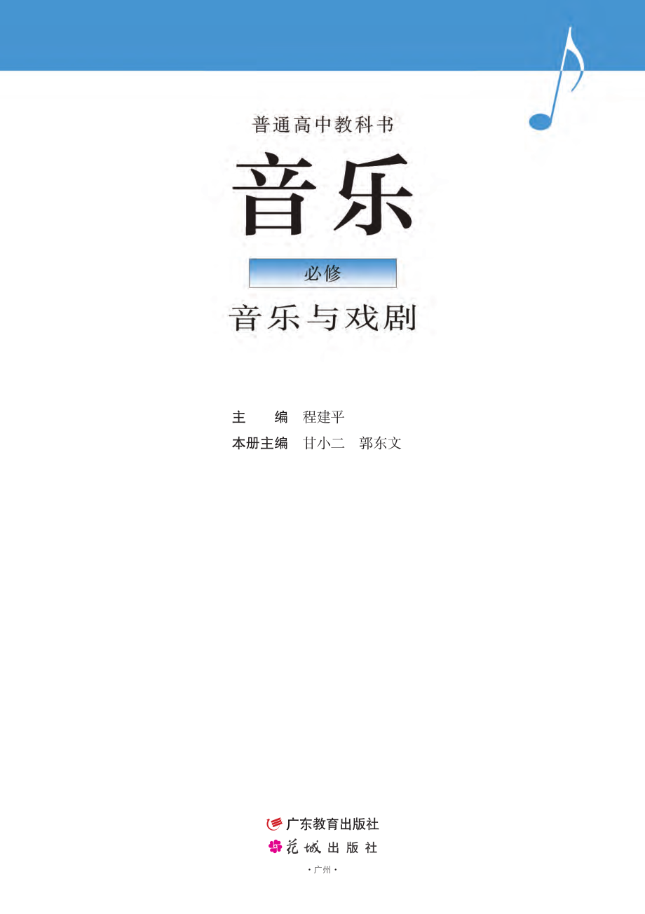 普通高中教科书·音乐必修6 音乐与戏剧.pdf_第2页