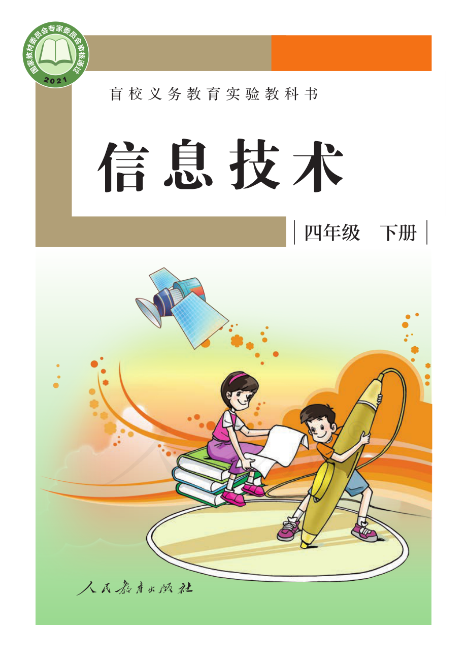 盲校义务教育实验教科书信息技术四年级下册.pdf_第1页