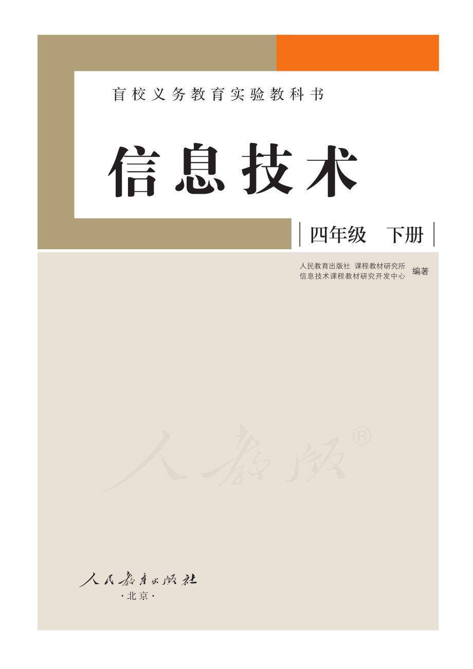 盲校义务教育实验教科书信息技术四年级下册.pdf_第2页