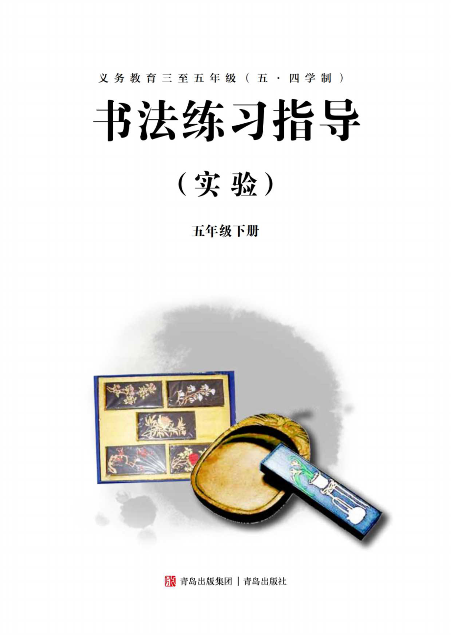 义务教育三至五年级（五•四学制）·书法练习指导（实验）五年级下册.pdf_第3页