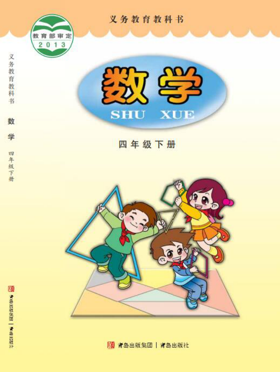 义务教育教科书·数学四年级下册.pdf_第1页