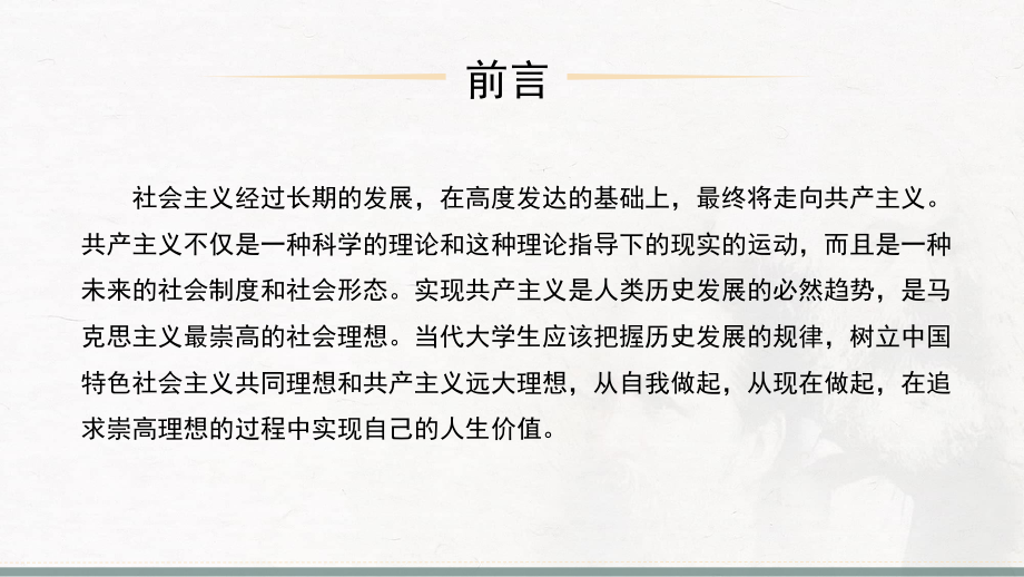 河北工业大学《马克思主义基本原理》课件-第7章共产主义崇高理想及其最终实现.pptx_第2页