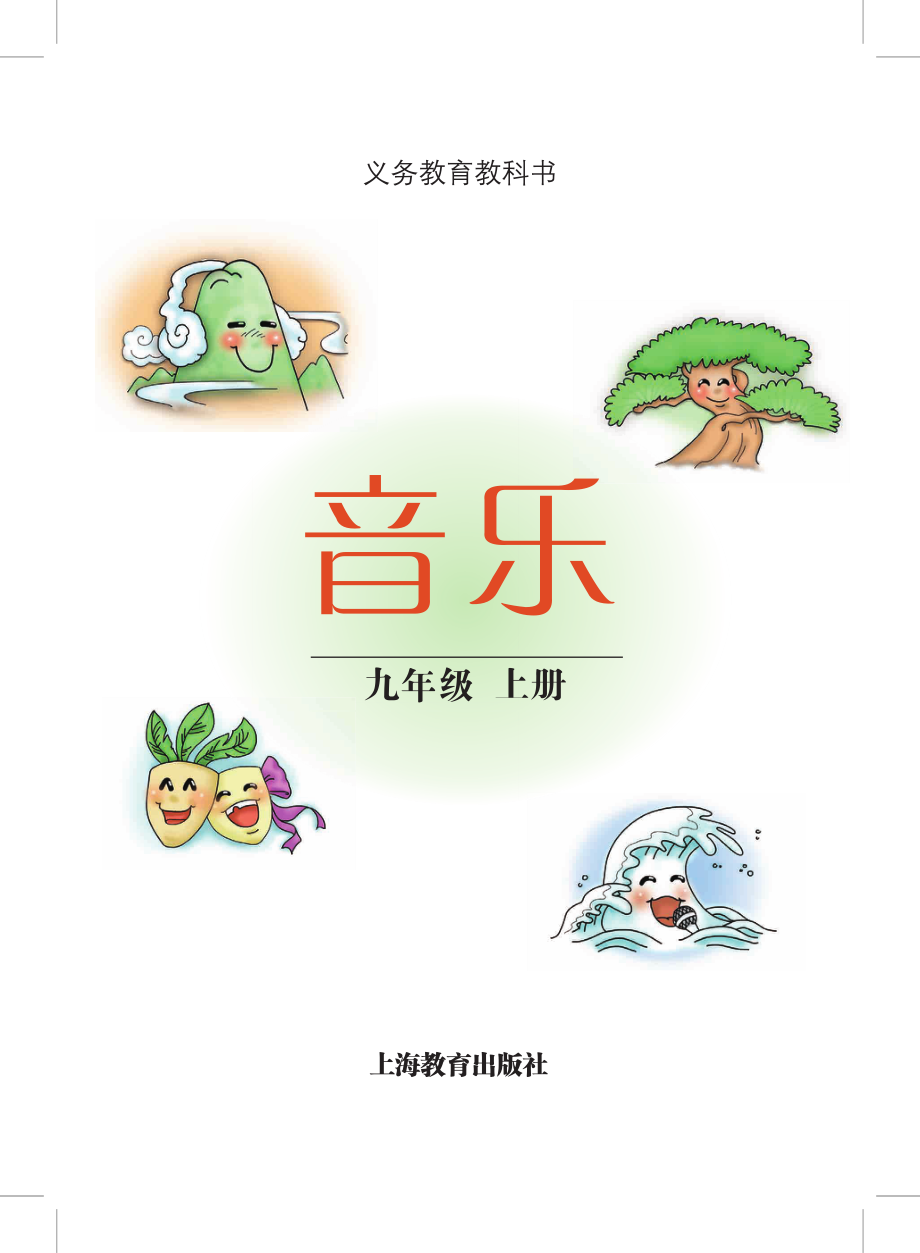 义务教育教科书·音乐九年级上册.pdf_第2页