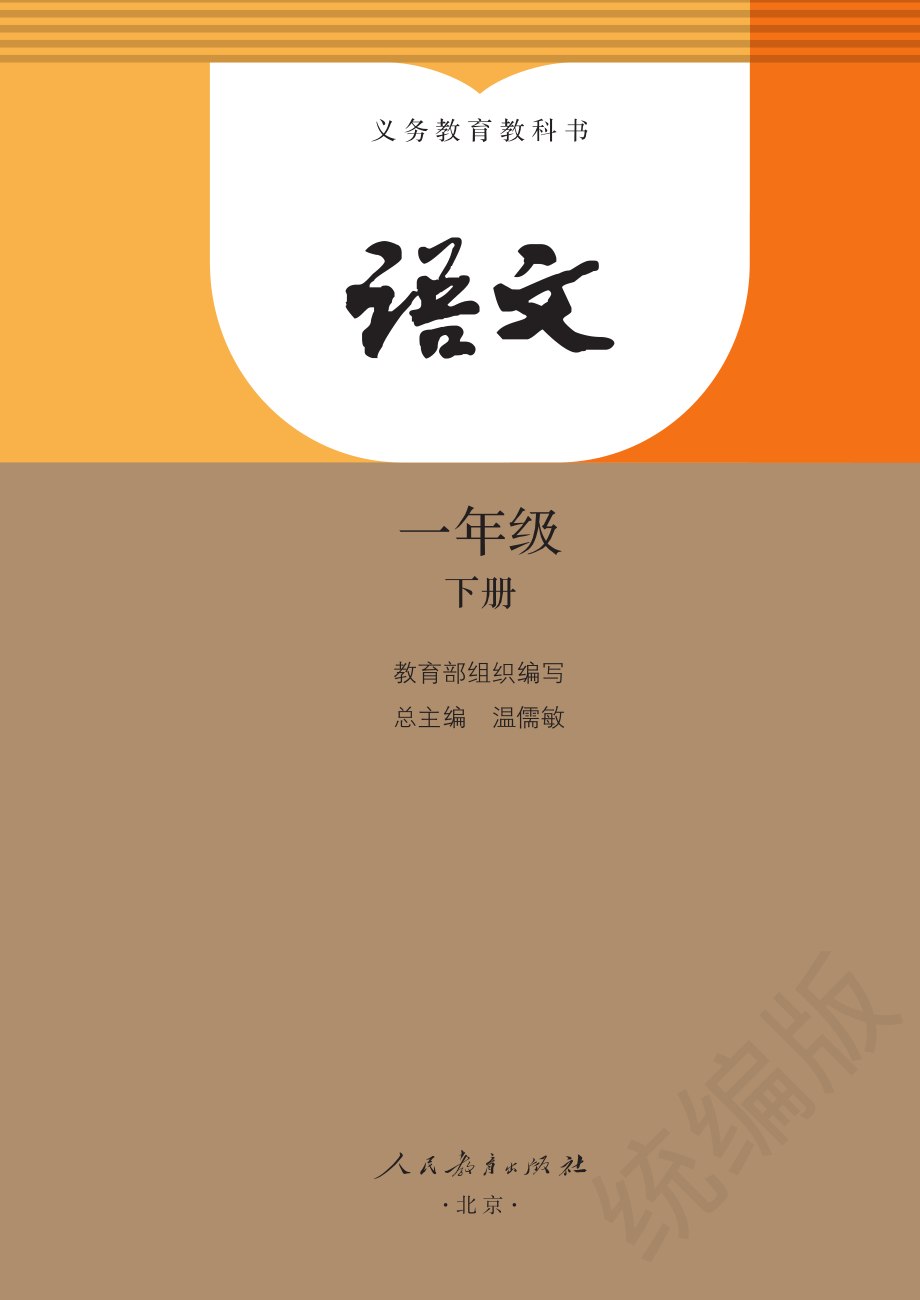 义务教育教科书·语文一年级下册.pdf_第2页