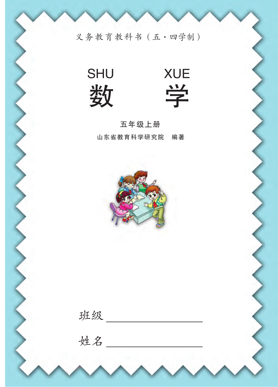 义务教育教科书（五•四学制）·数学五年级上册.pdf_第2页